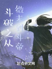 斗破之从微末到斗帝 第1章