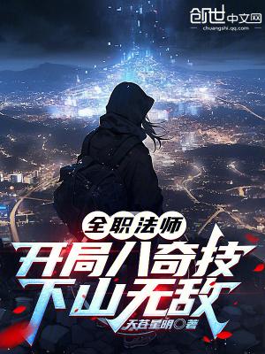 全职法师开局无敌