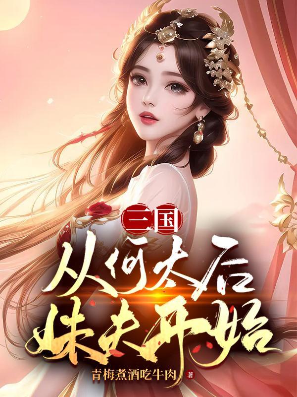 穿越三国收母何太后