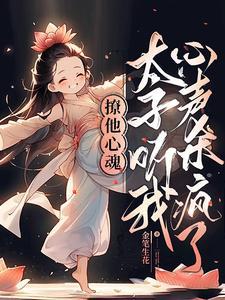 太子的撩夫日常