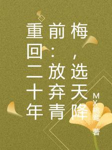 重生之重回二十年前