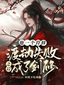 众人玩剑我玩符师兄打架我加油