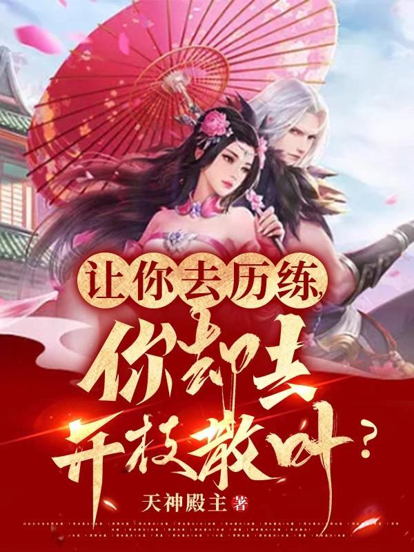 你却去开枝散叶TXT