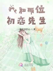 我和初恋又在一起了会有真爱了吗?