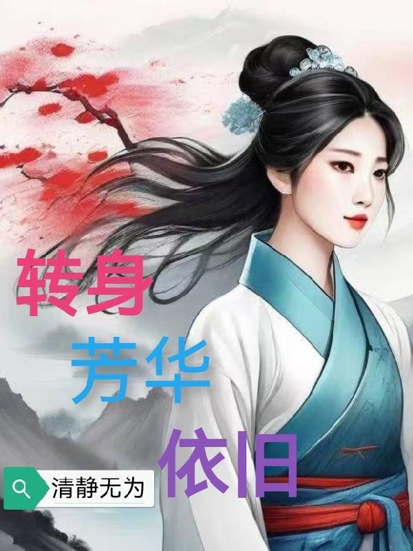 为何转身乱了芳华
