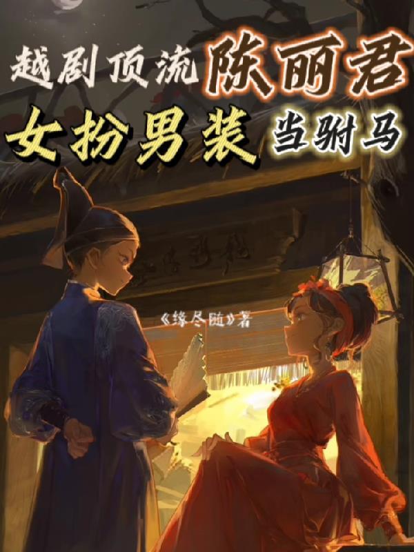 越剧演员陈丽宇简历