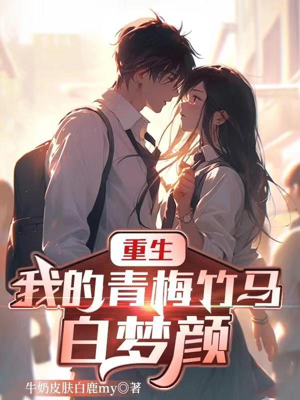 重生我的青梅竹马太甜了沭辰