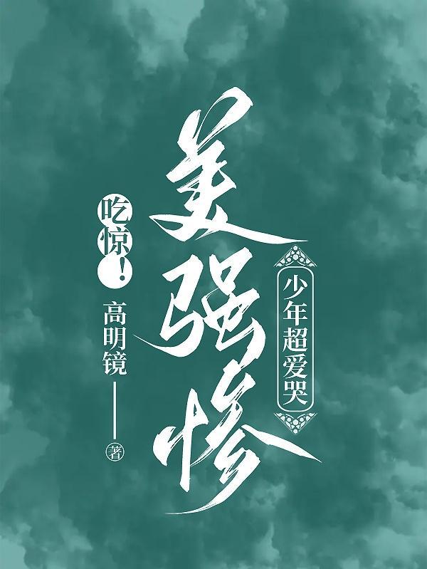 美强惨男