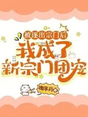 我被逐出队伍后过上慢生活 轻