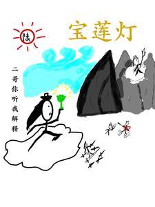 宝莲灯的五哥