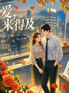 来得及哦