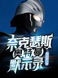 奈克瑟斯奥特曼默示录怎么解锁全人物