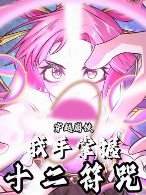 主角有12符咒的