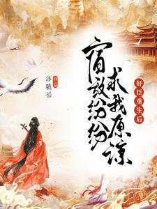 重生为后皇上请自重