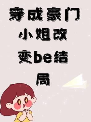 穿越成豪门大小姐