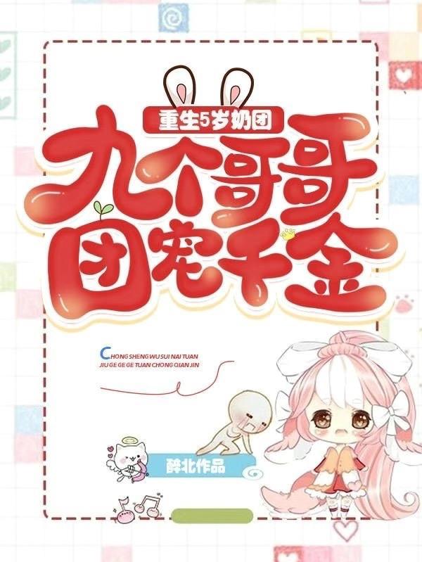 重生成5岁团宠小奶娃