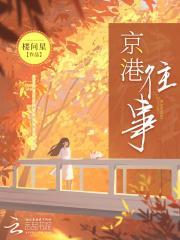 京港往事姊妹篇