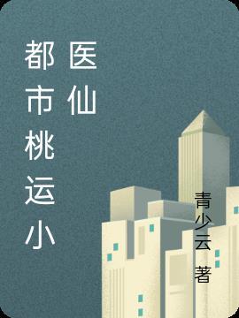 都市桃运邪医