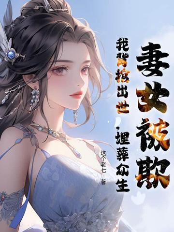 埋葬众生免费阅读