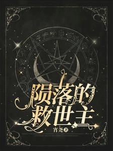 陨落免费阅读