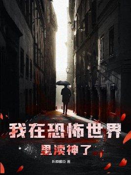 我在恐怖世界里写恋爱