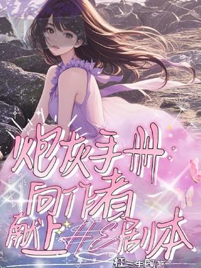 炮灰心愿手册快穿