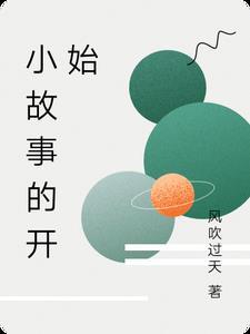 故事的开始下一句