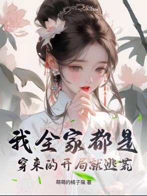 我全家都是穿来的 免费