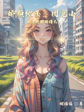 娇宠免费全文阅读
