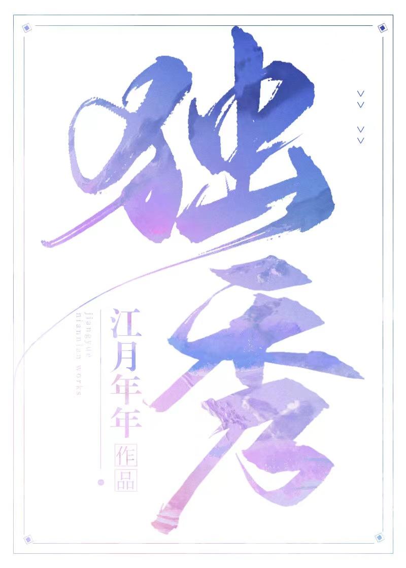 独秀的成语