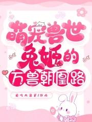 萌宠兔兔