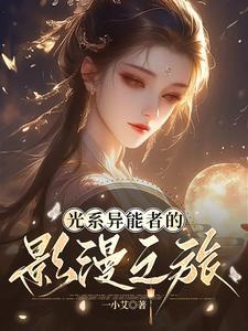 主角有光系异能的