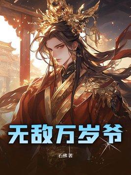 叫我万岁爷无敌版