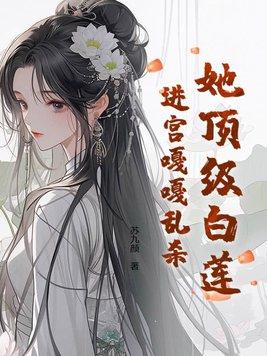 顶级白莲穿成冒牌假千金免费阅读
