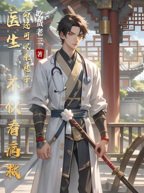 医生是治病不救命