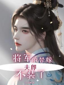 将军偏宠替嫁妻