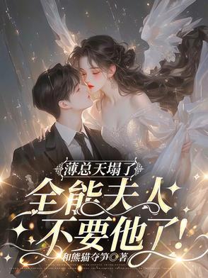 薄总的天价新妻