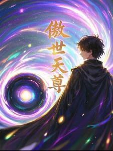 穿越修仙之傲视天尊百度百科