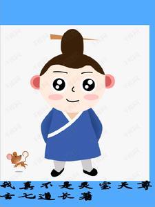 我真不是灵兽