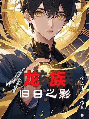 龙族之重临旧日TXT