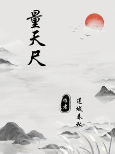 量天尺如何养得又粗又直