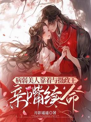 病弱美人是权臣穿书免费