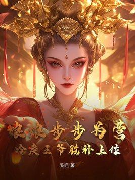 冷王盛宠、娘亲是鬼医
