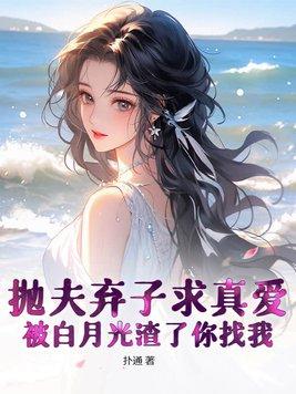 抛夫弃子后我红遍娱乐圈txt