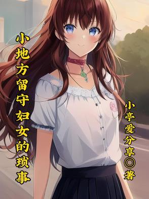 小地方留守妇女的琐事是什么