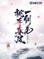 桃李春风一杯酒意思