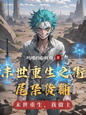 末世之重生 完结