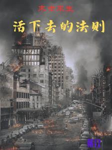 末日时在做什么?有没有空?可以来拯救吗?百度百科