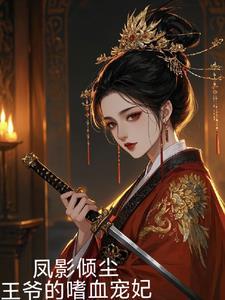 凤倾尘和九皇叔的免费阅读