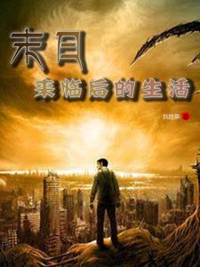 末日来临时在干什么